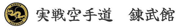 実戦空手道 錬武館